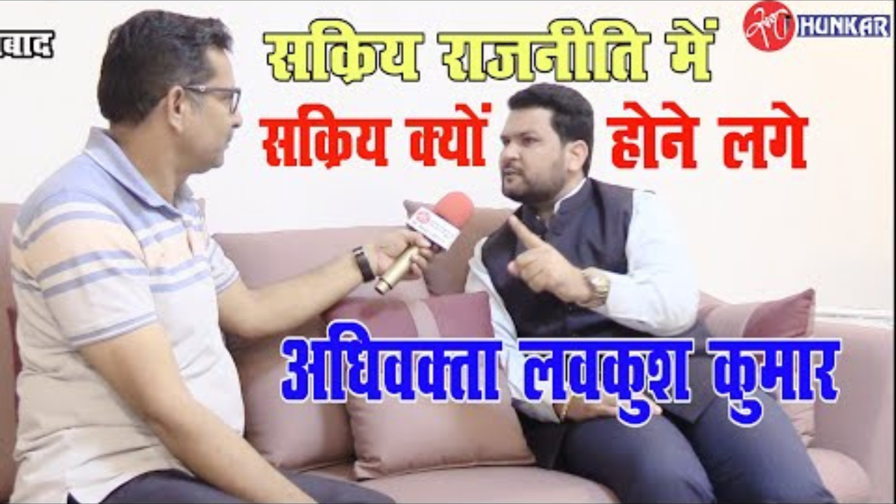 सक्रिय राजनीति में सक्रिय क्यों होने लगे अधिवक्ता लवकुश कुमार ? देखे विडियो !!